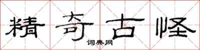 范连陞精奇古怪隶书怎么写