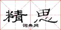 范连陞精思隶书怎么写