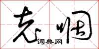 曾庆福充咽草书怎么写