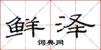 范连陞鲜泽隶书怎么写