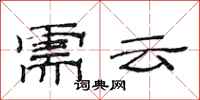 范连陞需云隶书怎么写