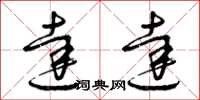 曾庆福达达草书怎么写