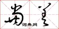 曾庆福当差草书怎么写