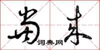 曾庆福当来草书怎么写
