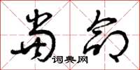 曾庆福当命草书怎么写