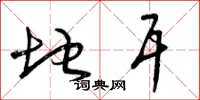曾庆福地耳草书怎么写