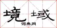 范连陞境域隶书怎么写