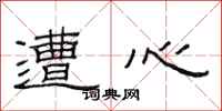 范连陞遭心隶书怎么写