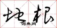 曾庆福地根草书怎么写