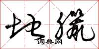 曾庆福地腊草书怎么写