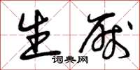 曾庆福生厌草书怎么写