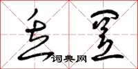 曾庆福丢置草书怎么写
