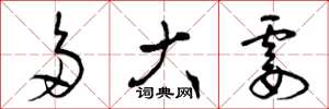 曾庆福多大霎草书怎么写