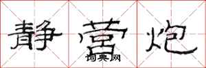 范连陞静营炮隶书怎么写