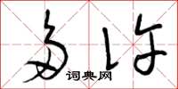 曾庆福多许草书怎么写