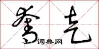 曾庆福夺走草书怎么写