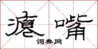 范连陞瘪嘴隶书怎么写
