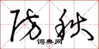 曾庆福防秋草书怎么写