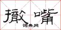 范连陞撤嘴隶书怎么写