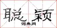 范连陞聪颖隶书怎么写