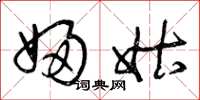 曾庆福妇姑草书怎么写