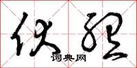 曾庆福伏听草书怎么写