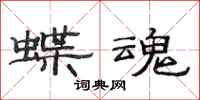 范连陞蝶魂隶书怎么写