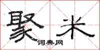范连陞聚米隶书怎么写