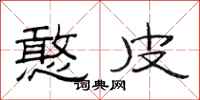 范连陞憨皮隶书怎么写
