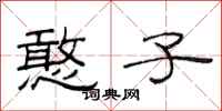 范连陞憨子隶书怎么写