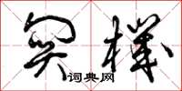 曾庆福关机草书怎么写