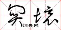 曾庆福关境草书怎么写