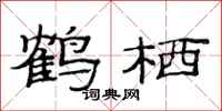 范连陞鹤栖隶书怎么写