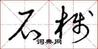 曾庆福石栈草书怎么写