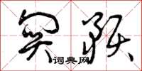 曾庆福关预草书怎么写