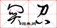 曾庆福关召草书怎么写