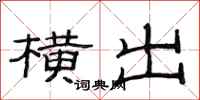 范连陞横出隶书怎么写