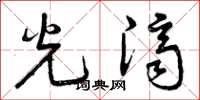 曾庆福光济草书怎么写