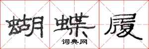 范连陞蝴蝶履隶书怎么写