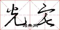 曾庆福光宅草书怎么写