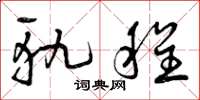 曾庆福轨程草书怎么写