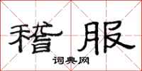 范连陞稽服隶书怎么写