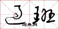 曾庆福过班草书怎么写