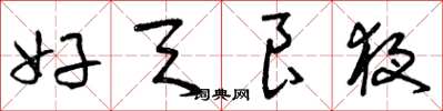 曾庆福好天良夜草书怎么写