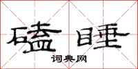 范连陞磕睡隶书怎么写