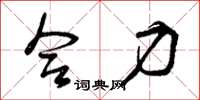 曾庆福合力草书怎么写