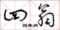 曾庆福四翁草书怎么写