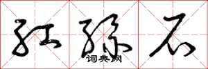 曾庆福红丝石草书怎么写