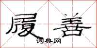 范连陞履善隶书怎么写