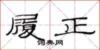 范连陞履正隶书怎么写